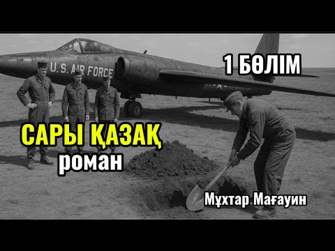 Видео: САРЫ ҚАЗАҚ романы. 1 бөлім