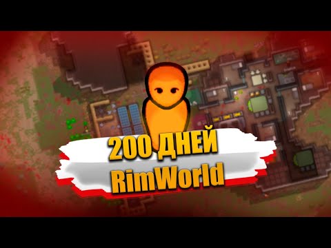 Видео: 200 дней БЕЗ ВЕЩЕЙ в RimWorld!