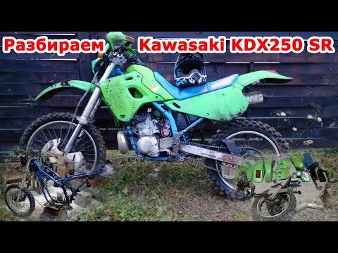 Видео: Разбираем Kawasaki KDX250. Эндуро потрошители, часть №1. Реставрация мотоцикла