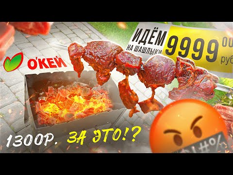 Видео: ЖРИЧЁДАЛИ | Идём на шашлыки с ОКЕЙ! 🤬🤬🤬 МИРАТОРГ, ЗА ЭТО ВЫ БЕРЕТЕ 1300р?! (2024)