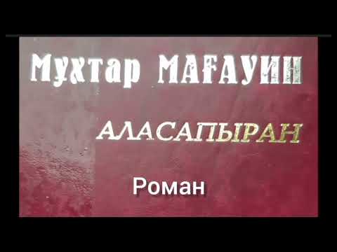 Видео: Аласапыран 3-ші бөлім | М.Мағауин |
