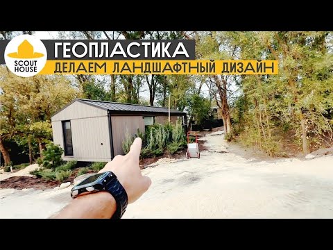 Видео: Геопластика. Ландшафтный дизайн в глэмпинге