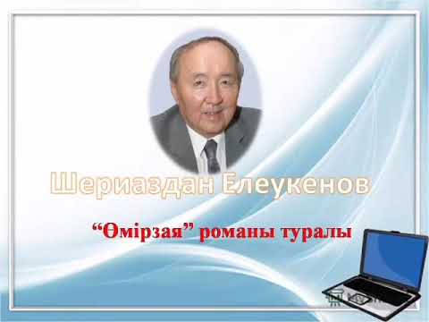 Видео: Баққожа Мұқай ӨМІРЗАЯ романы 3 тарау