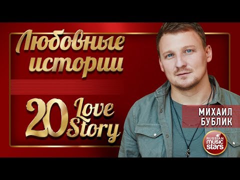 Видео: МИХАИЛ БУБЛИК ❤ ЛЮБОВНЫЕ ИСТОРИИ ❤ 20 LOVE STORY ❤ СБОРНИК ЛУЧШИХ ПЕСЕН