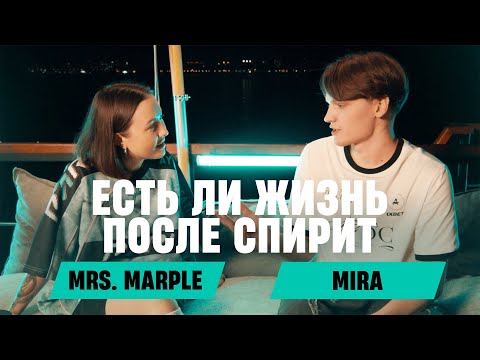 Видео: Mrs. Marple: MIRA | Откровенно про Team Spirit, Aurora и личную жизнь