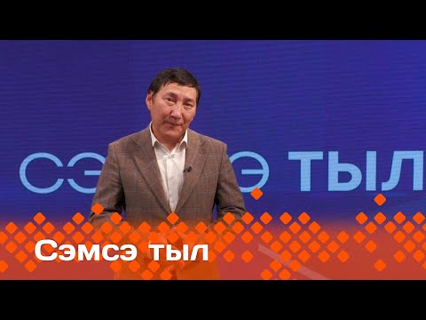 Видео: «Сэмсэ тыл»  (23.10.24)