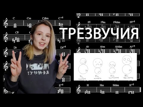 Видео: ТРЕЗВУЧИЯ [Теория музыки с Серафимой]