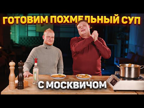 Видео: ГОТОВИМ «ПОХМЕЛЬНЫЙ СУП» С МОСКВИЧОМ