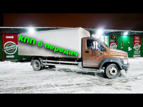 Видео: Установили 6-ти ступенчатую коробку передач на ГАЗон Next