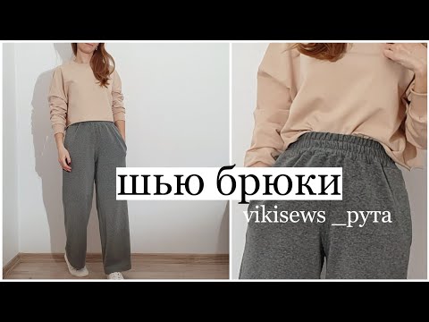 Видео: Пошив брюк Рута по выкройке vikisews / Пояс - резинка как сделать