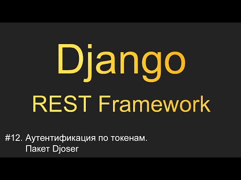 Видео: #12. Аутентификация по токенам. Пакет Djoser | Уроки по Django REST Framework