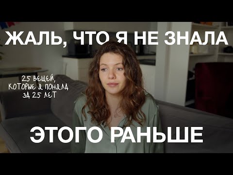Видео: 11. 25 вещей, которые я поняла за 25 лет