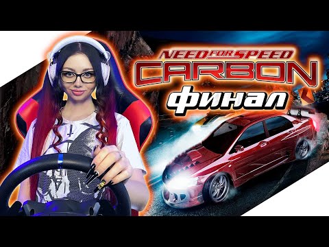 Видео: ФИНАЛ NEED FOR SPEED CARBON | Прохождение на Русском | НИД ФОР СПИД КАРБОН Прохождение | NFS CARBON