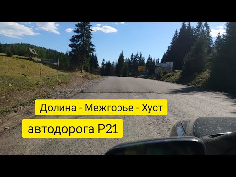 Видео: Состояние автодороги Р21 11.05.2021 Долина - Вышковский, Торуньский перевал - Межгорье - Хуст - Шаян
