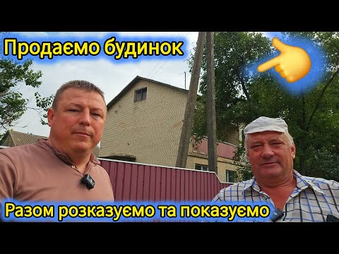 Видео: Не-звичайний будинок, збудований в 1985 році але сучасне планування! село Лизогубова Слобода