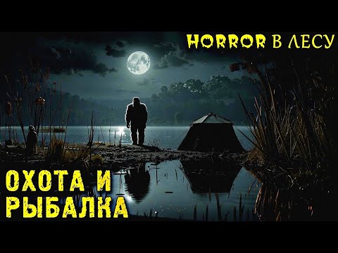 Видео: ОХОТА И РЫБАЛКА В ЛЕСУ С НЕЧТО. Истории на Ночь ПРО ЛЕС (2в1)