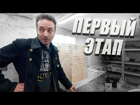 Видео: Запускаем ПРОИЗВОДСТВО