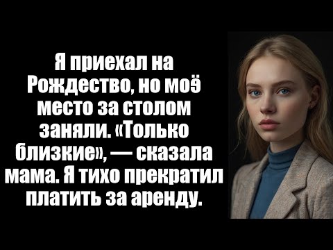 Видео: Я приехал домой на Рождество, но мое место за столом было занято. «Это непосредственная семья...»