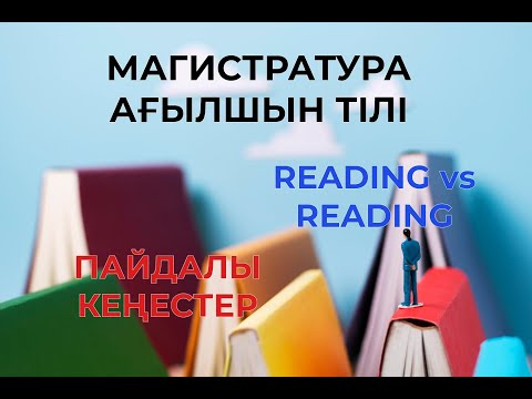 Видео: МАГИСТРАТУРА 2022|АҒЫЛШЫН ТІЛІ|READING|ОҚЫЛЫМ|ПАЙДАЛЫ КЕҢЕСТЕР