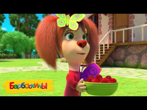 Видео: Барбоскины 🍓🍓🍓 Земляника 🍓🍓🍓 Сборник мультиков для детей