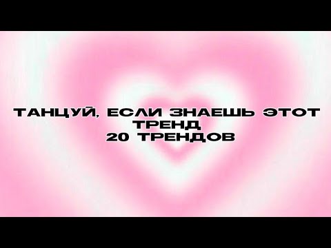 Видео: 🌸танцуй, если знаешь этот тренд 2024🌸