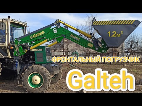 Видео: ГАЛТЕХ фронтальный погрузчик. Установка