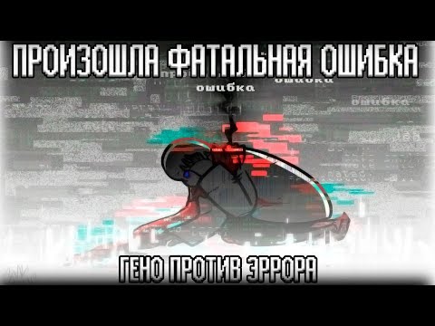 Видео: ЭРРОР ПРОТИВ ГЕНО | КАК ЭРРОР И ГЕНО ВСТРЕТИЛИСЬ | ОЗВУЧКА КОМИКСОВ UNDERTALE | ГЕНО САНС | ENJELEND
