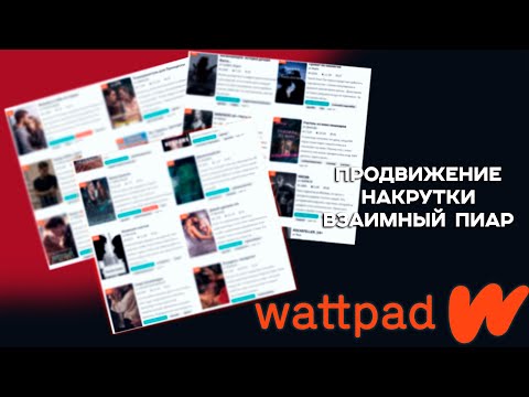 Видео: Wattpad|Продвижение Накрутки Взаимный пиар|Как попасть в топ