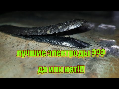 Видео: Лучшие электроды??Красиво варят и хорошо ложиться шов???Сварка Углом от себя ,углом на себя