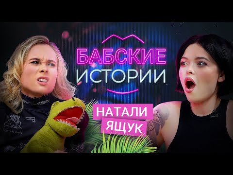 Видео: БАБСКИЕ ИСТОРИИ: новый парень Ящук, падающий 4лен, банщик. НАТАЛИ ЯЩУК