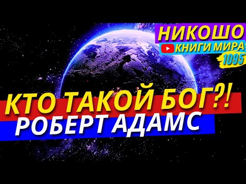 Видео: Кто Такой Бог И Чем Он Занимается На Самом Деле?! Роберт Адамс