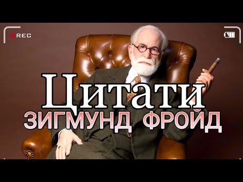 Видео: ЗИГМУНД ФРОЙД - Вдъхновяващи Цитати