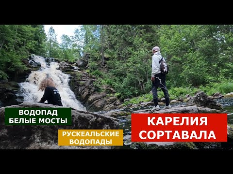 Видео: КАРЕЛИЯ, СОРТАВАЛА, ВОДОПАД БЕЛЫЕ МОСТЫ, РУСКЕАЛЬСКИЕ ВОДОПАДЫ.