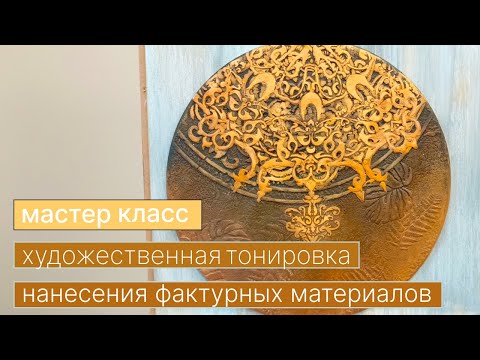 Видео: Мастер класс по нанесению фактурных материалов и художетвенной тонировки