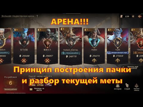 Видео: АРЕНА!!! Принцип построения пачки и разбор текущей меты | Dragonheir: Silent Gods