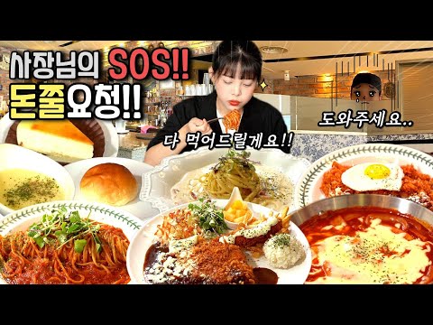 Видео: Она съела все меню ресторана и помогла директору сложного ресторана👍Korean eating show mukbang