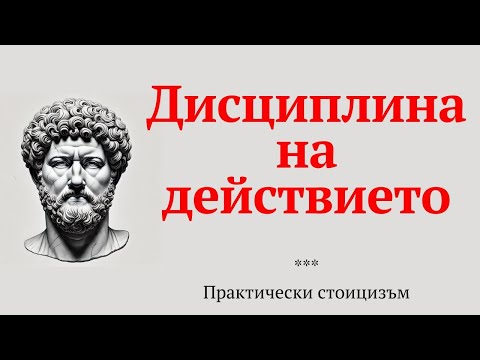 Видео: Дисциплина на действието | Практически стоицизъм, еп. 29