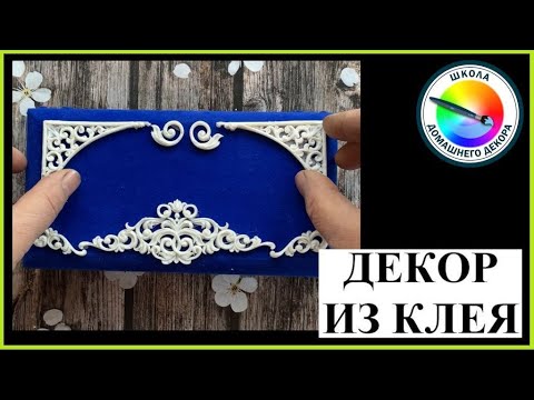 Видео: КРУЖЕВО ИЗ КЛЕЯ