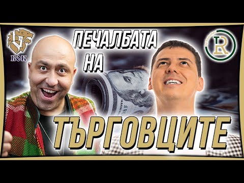 Видео: Защо Търговците Печелят Най-Много Пари | Цветан Радушев - Подкаст | Еп. 49