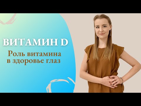 Видео: Витамин Д для глаз