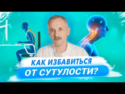 Видео: Чем опасна сутулость и как с ней справиться? / Доктор Виктор