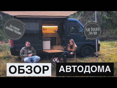 Видео: Обзор автодома на базе Fiat Ducato 244 L1H1
