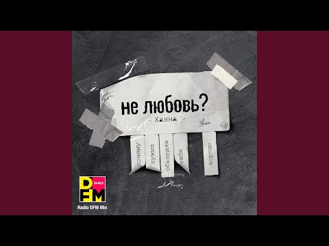 Видео: Не любовь? (Radio DFM Mix)