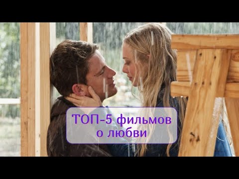 Видео: Лучшие фильмы о любви