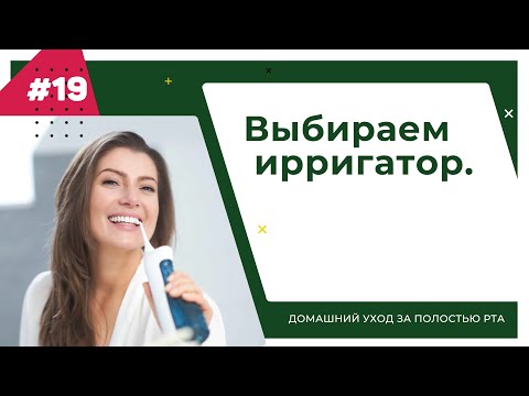 Видео: Выбираем ирригатор. Урок №19 - ДОМАШНИЙ УХОД ЗА ПОЛОСТЬЮ РТА.