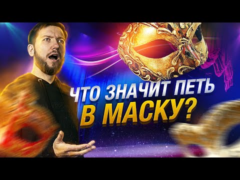 Видео: Что значит петь в маску? | Советы начинающему певцу