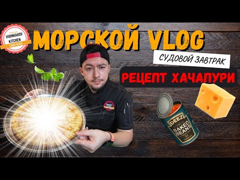 Видео: 🥪Самый Простой Хачапури для Всей Команды: Потрясающий Судовой Завтрак!