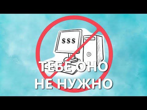 Видео: Тебе НЕ нужен дорогой ПК
