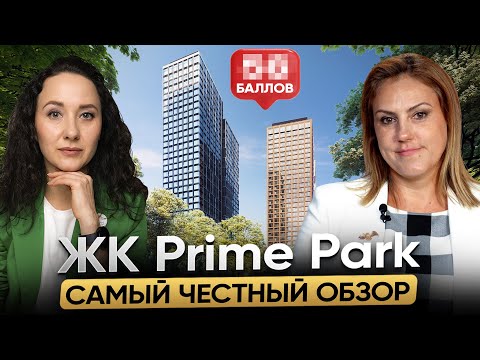Видео: Разорвали отношения с застройщиком и рассказали правду о ЖК Prime Park