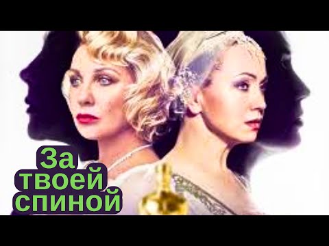 Видео: Кто и что творит за твоей спиной?